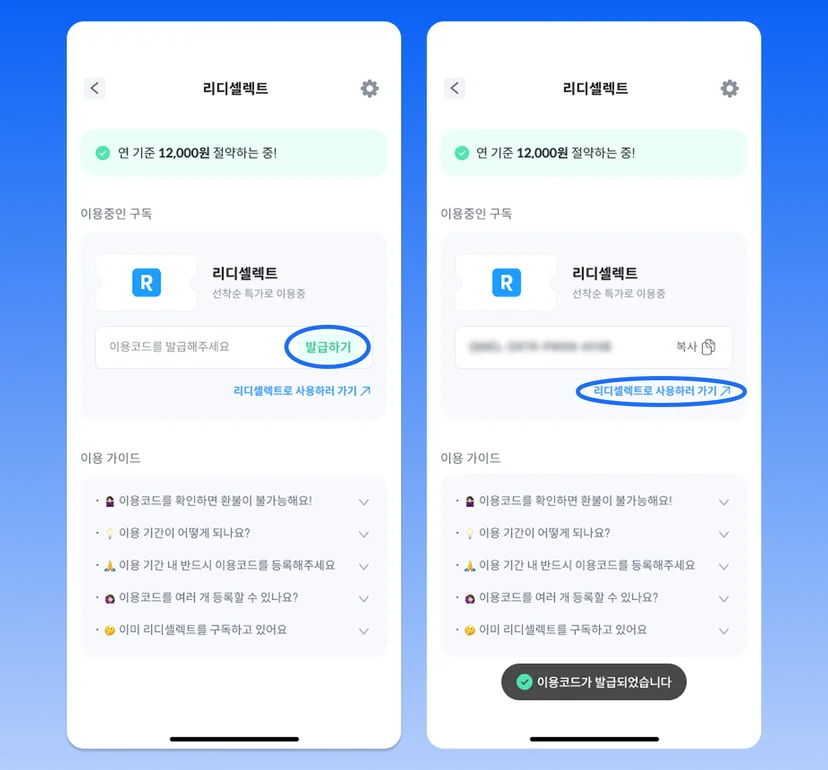 리디셀렉트 구독방법