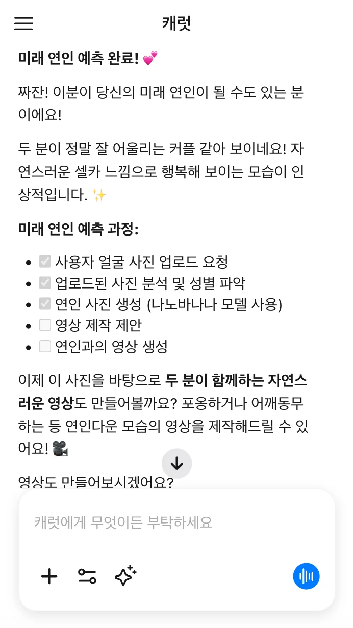 미래 배우자 얼굴 테스트 결과 확인 후, 캐럿 AI가 '영상으로 만들기' 등 추가 기능을 제안하는 화면