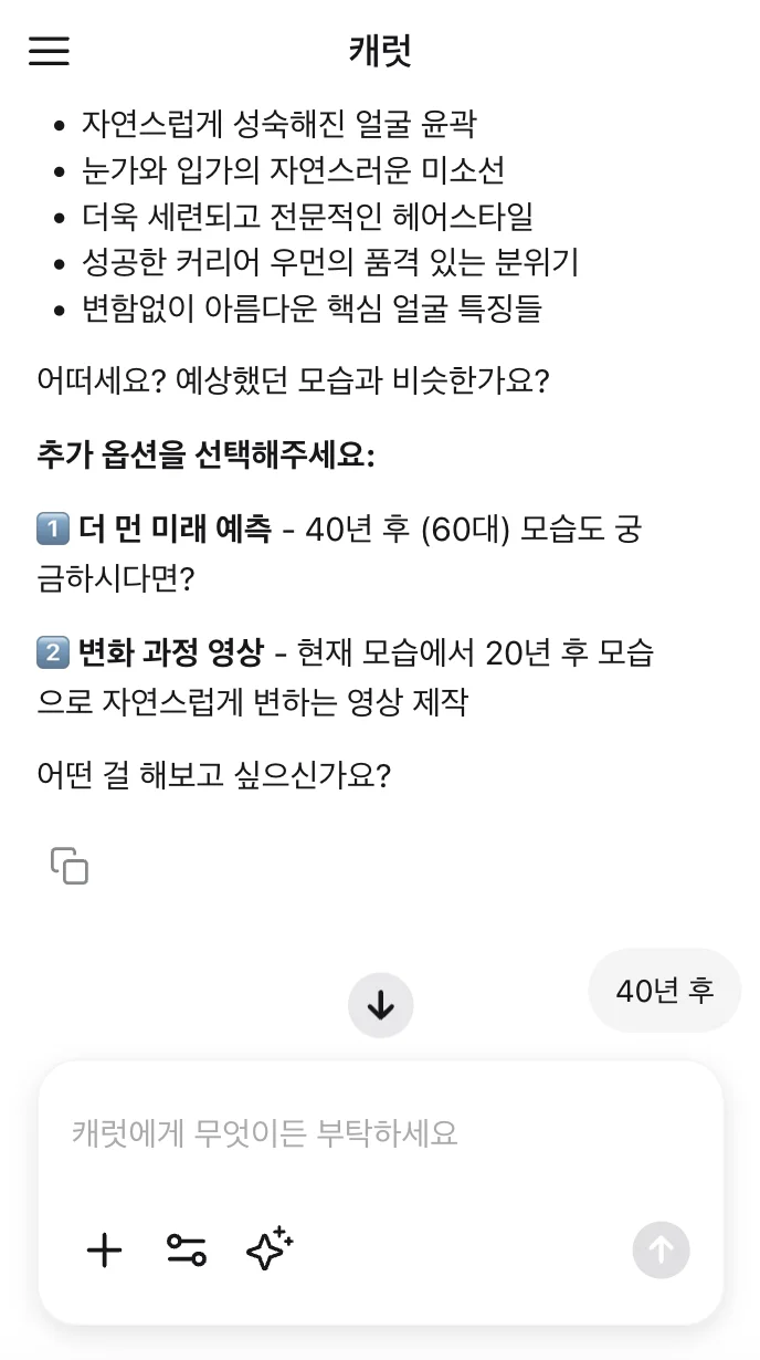 캐럿 ai가 더 먼 미래 예측할지, 변화 과정 영상 만들지 물어보는 화면