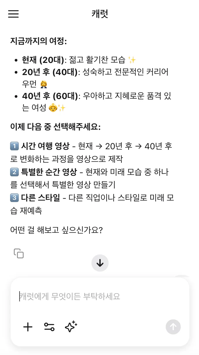 미래 얼굴 예측 후, 캐럿 AI가 '변화 과정 영상 만들기' 또는 '더 먼 미래 예측하기' 등 추가 기능을 제안하는 화면