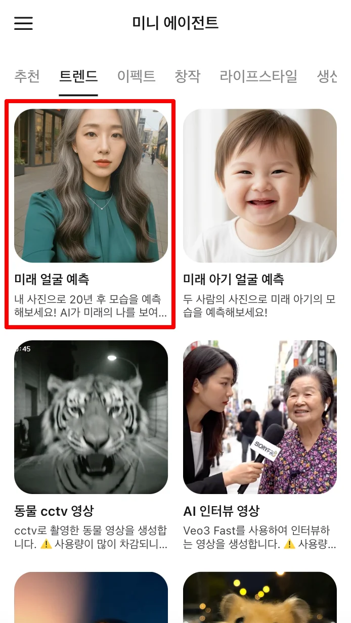 캐럿 AI 미니 에이전트 목록에서 '미래 얼굴 예측' AI 테스트를 선택하는 과정