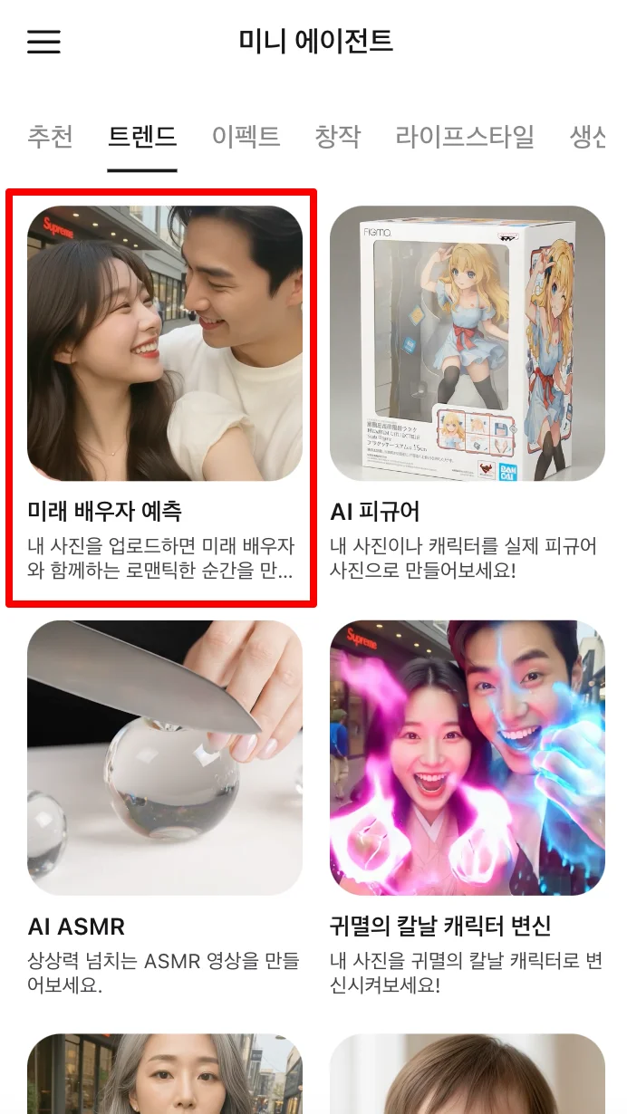 다양한 AI 기능 중에서 '미래 배우자 예측' 테스트를 선택하는 화면