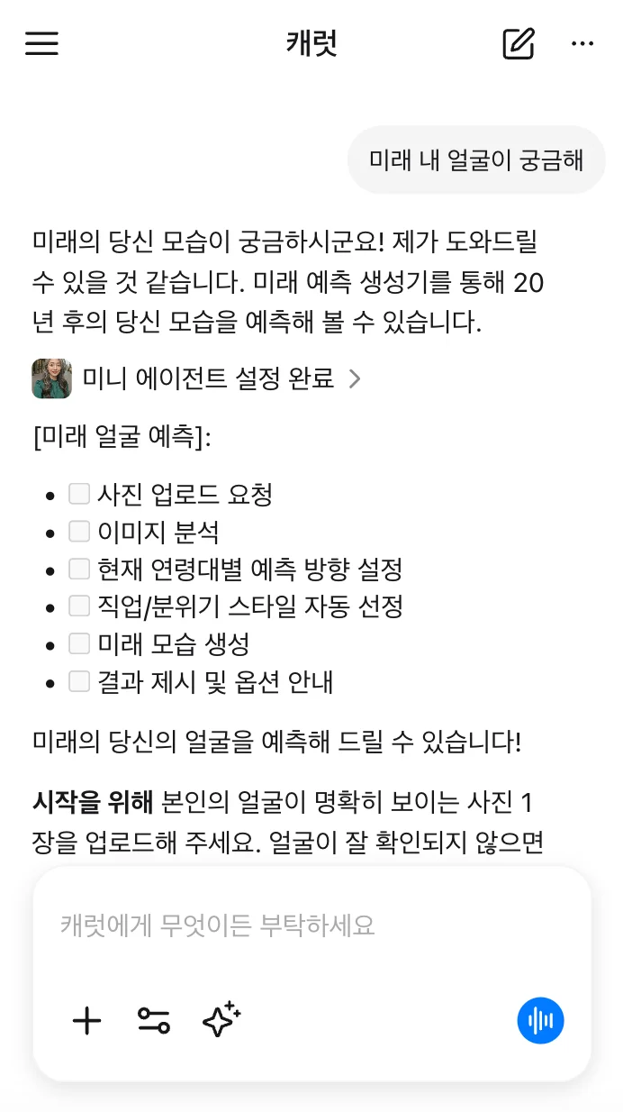 캐럿 AI에게 '미래 내 얼굴이 궁금해'라고 입력한 화면