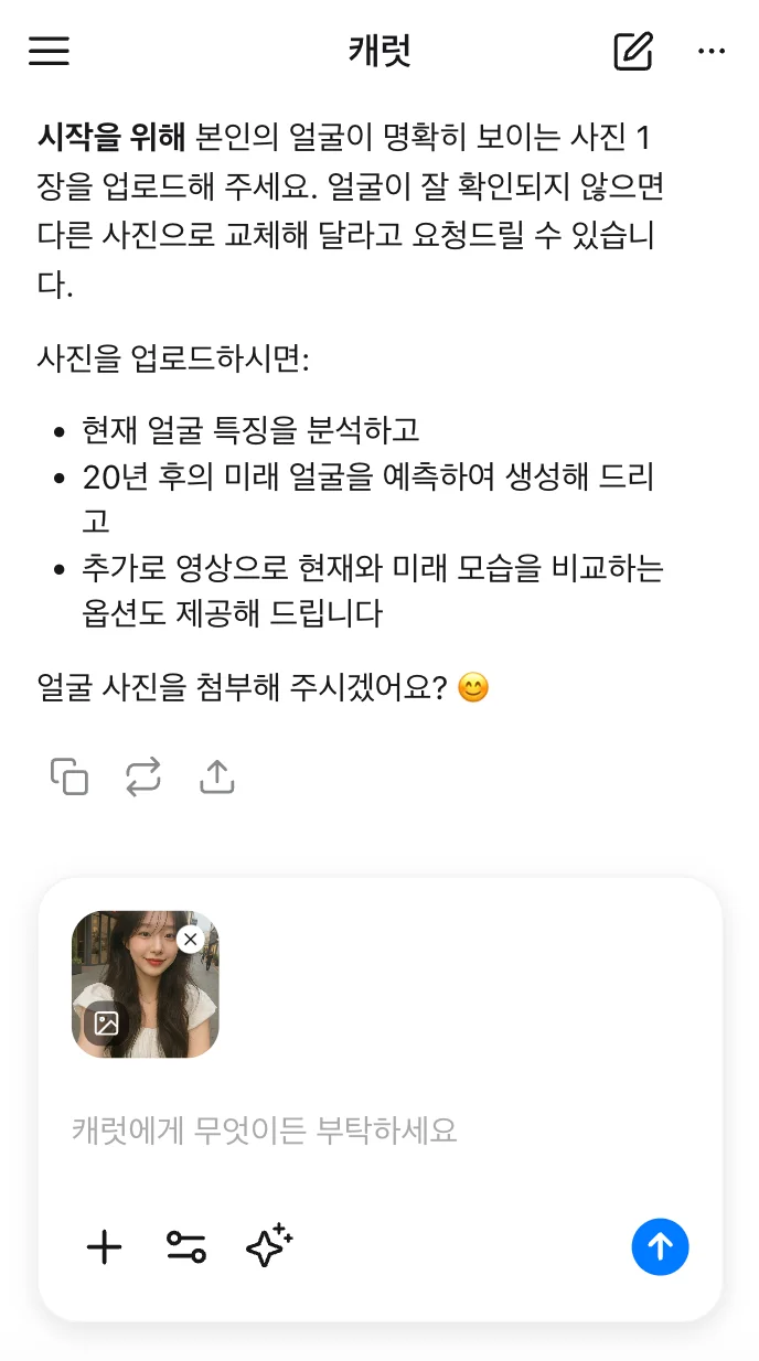 캐럿 AI에서 미래 얼굴 예측을 위해 + 버튼을 눌러 사진을 첨부한 화면