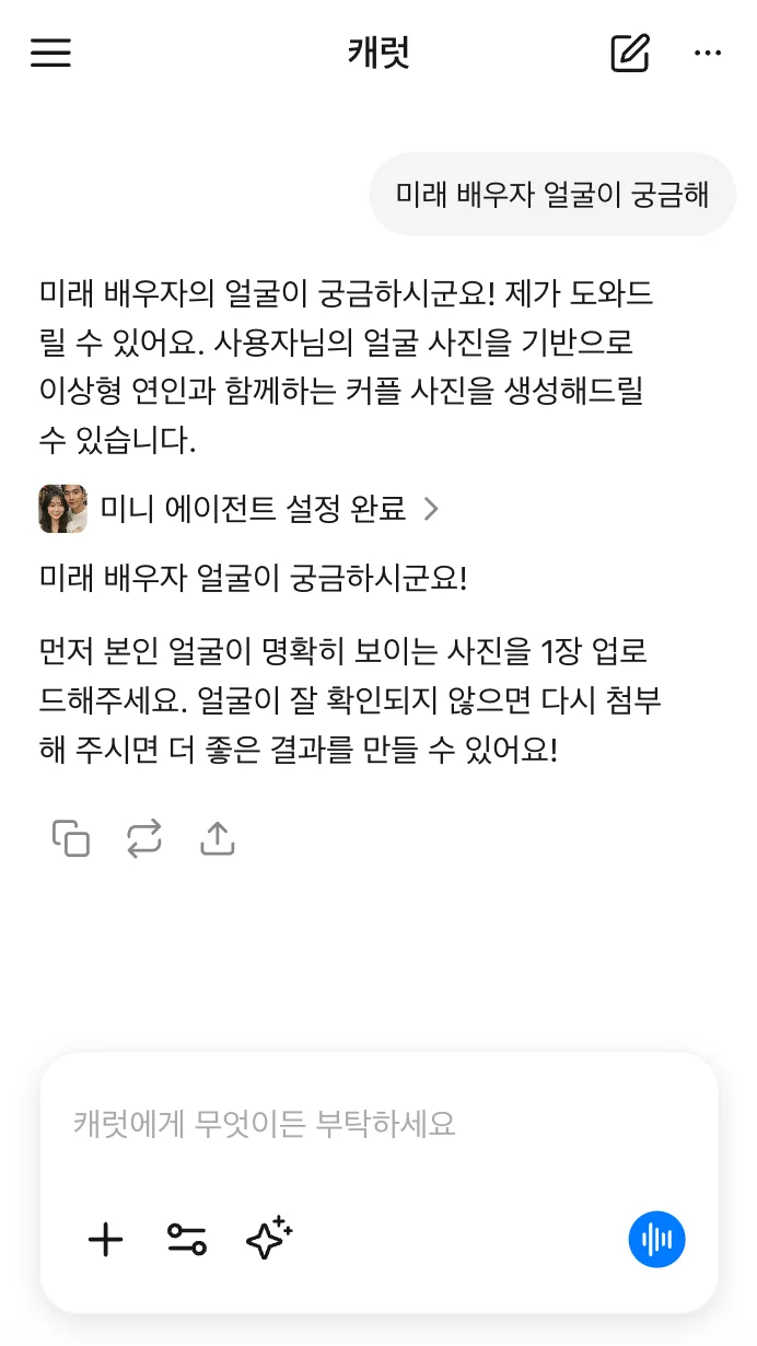 캐럿 AI에게 '미래 배우자 얼굴이 궁금해'라고 입력한 화면