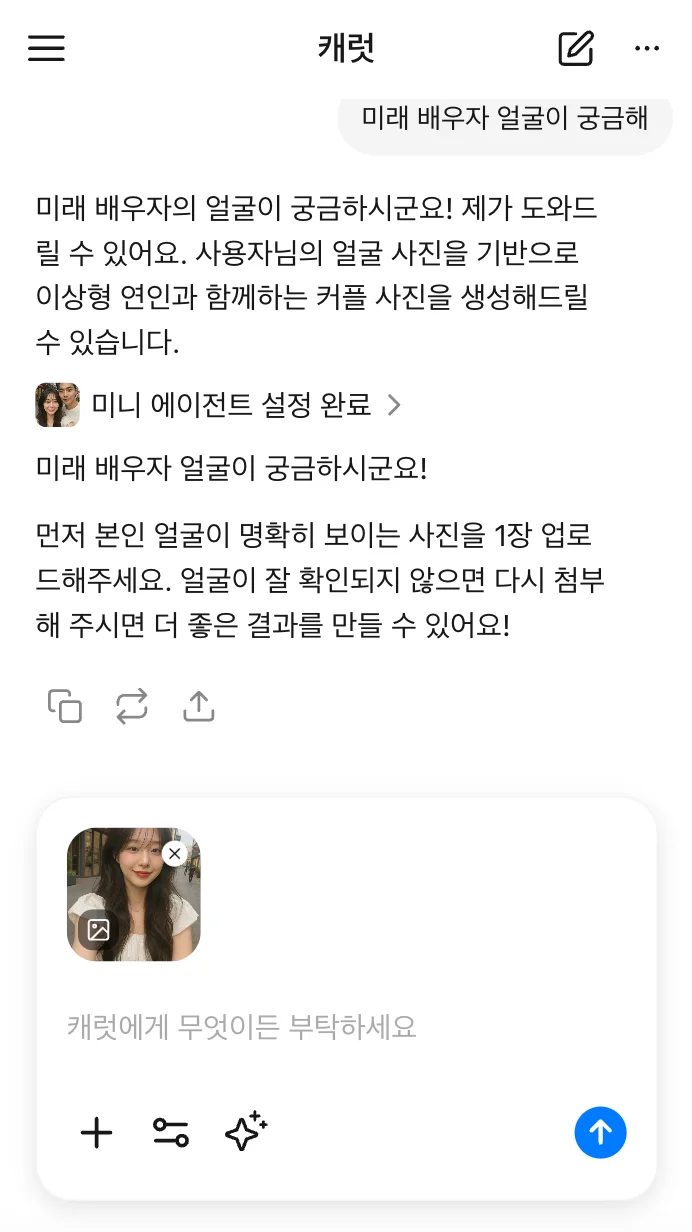 캐럿 AI에서 미래 배우자 얼굴 예측을 위해 + 버튼을 눌러 사진을 첨부한 화면