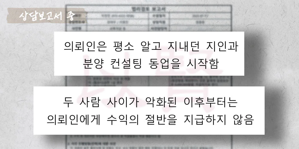 동업 수익 분배 소송 상담보고서 중