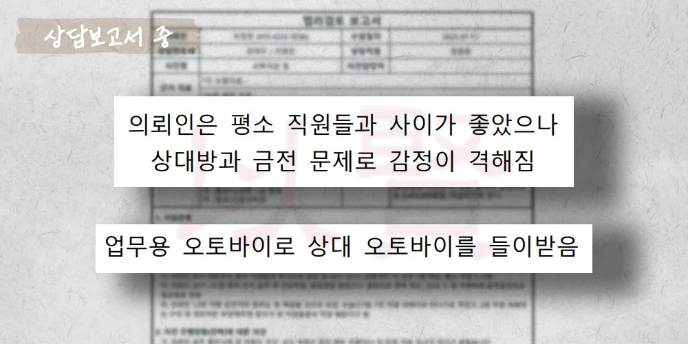 오토바이 고의추돌 특수폭행 상담보고서 중