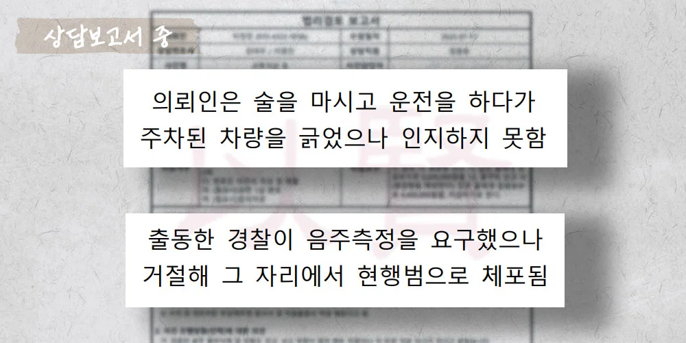 음주운전 측정 거부 3회와 재범 상담보고서 중