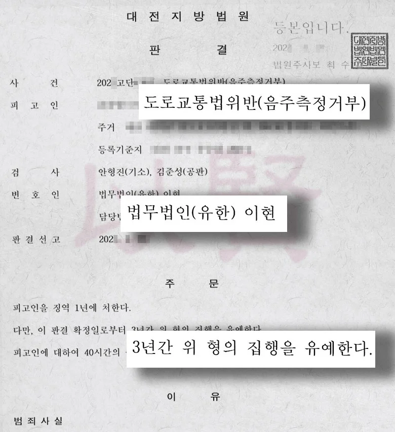 법무법인 이현 음주운전 재범, 음주측정거부3회에도 집행 유예 받은 사례