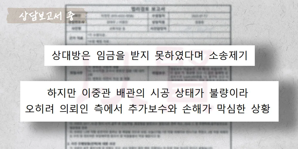 부실공사로 인해 손해가 막심한데 임금체불 소송의 상담보고서 중