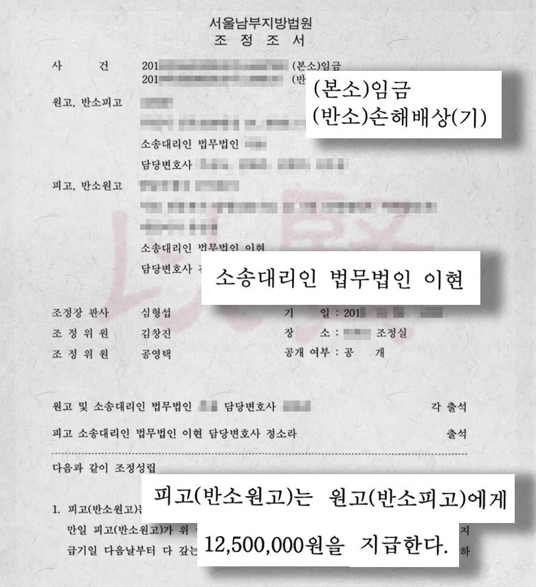 법무법인 이현 임금체불 조정으로 손해 줄인 사례