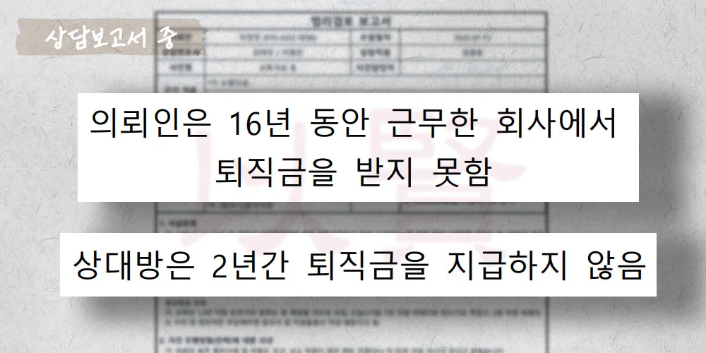 2년 동안 퇴직금 미지급인 상담보고서 중