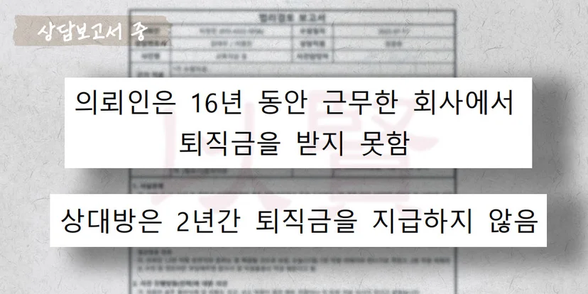 2년 동안 퇴직금 미지급인 상담보고서 중
