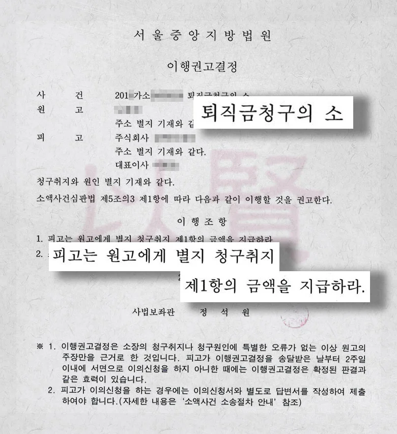 법무법인 이현 퇴직금 전액과 지연이자 받은 사례