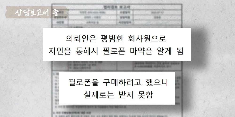 필로폰 투약과 매매 상담보고서 중
