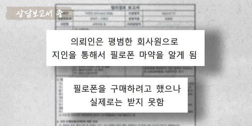 필로폰 투약과 매매 상담보고서 중
