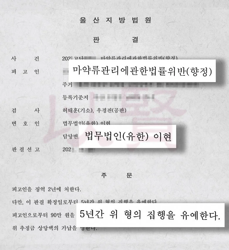 법무법인 이현 마약 투약 및 매매 사건에서 실형 대신 집행유예 받은 사례