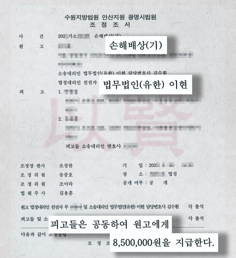 법무법인 이현 학교폭력 피해자, 가해자에게 손해배상 받은 사례