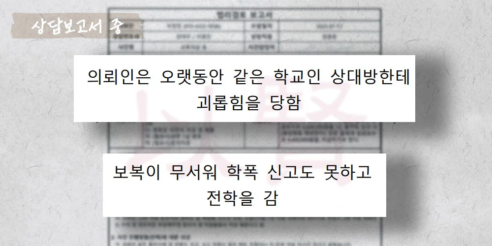 학교폭력 피해자가 전학 간 이후에도 가해자에게 시달리는 상담보고서 중