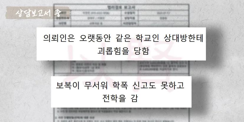 학교폭력 피해자가 전학 간 이후에도 가해자에게 시달리는 상담보고서 중