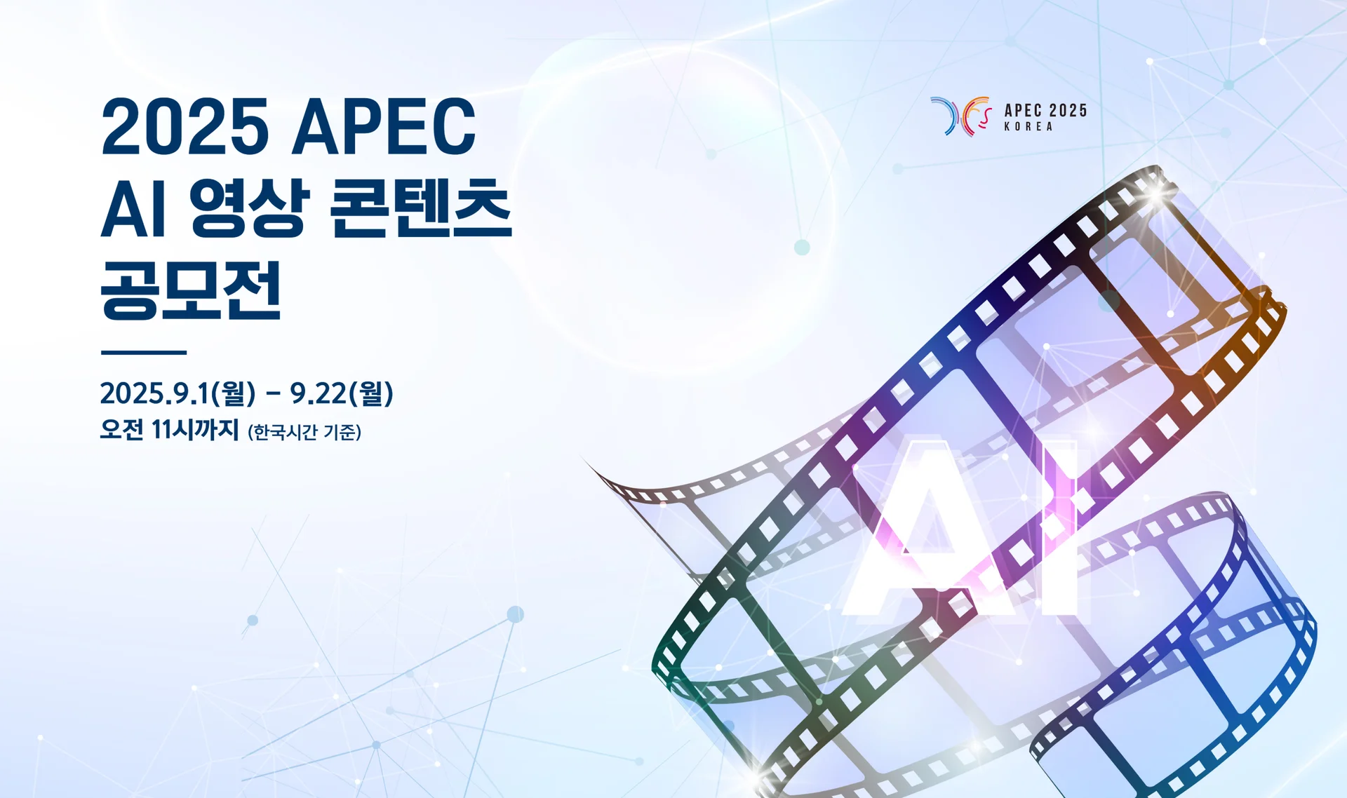 APEC AI 영상 콘텐츠 공모전 이미지