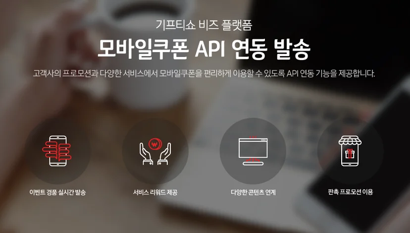 기프티콘 모바일쿠폰 API 연동 발송