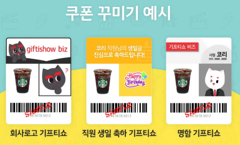 KT 기프티쇼 맞춤형 쿠폰 꾸미기