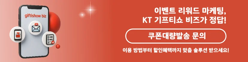 이벤트 리워드 마케팅 대량발송 문의