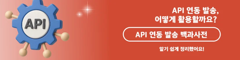API 연동 발송 백과사전