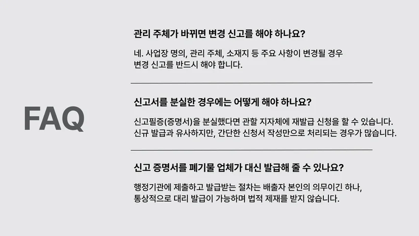 폐기물 신고 증명서 발급