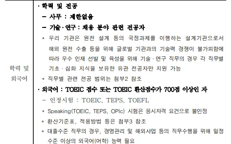 "한국전력기술주식회사 어학능력"