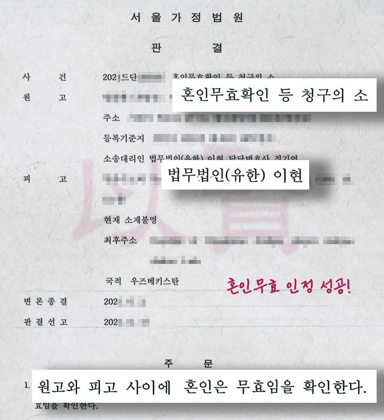 법무법인 이현 혼인무효 성공 사례