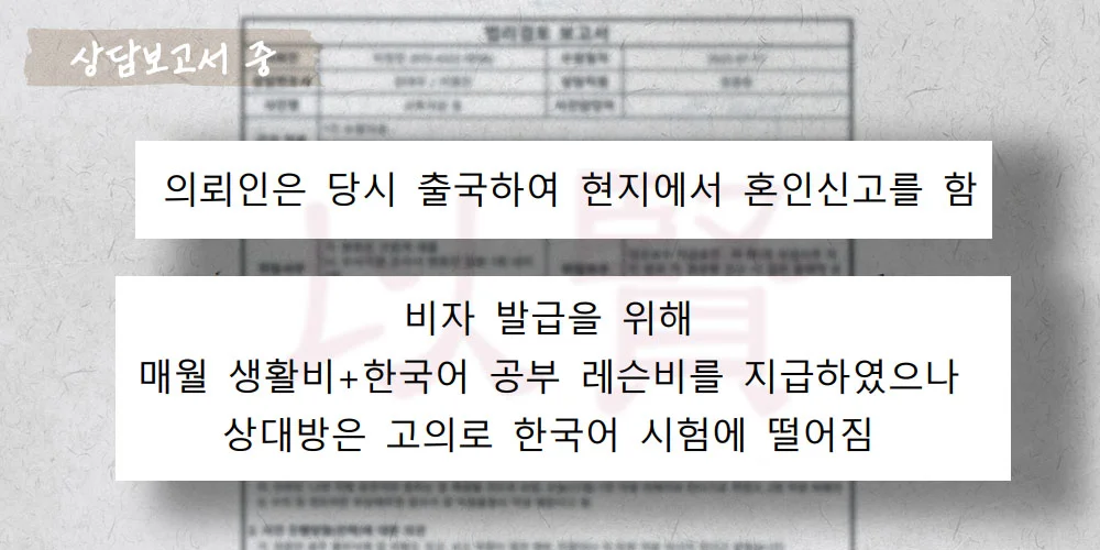 국제결혼 혼인무효 상담보고서 중