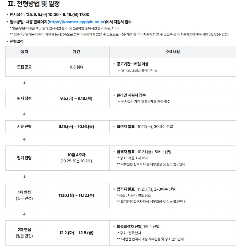"2025년 중소벤처기업진흥공단 전형 및 일정"