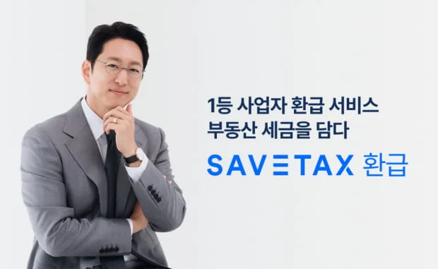 세이브택스 환급