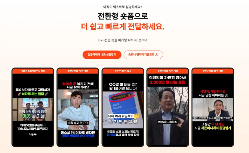 B2B 숏폼 마케팅 대행 숏트너