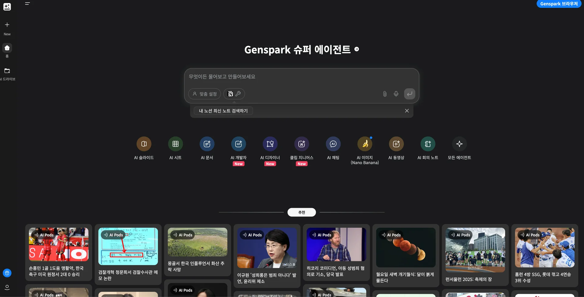 젠스파크(Genspark)