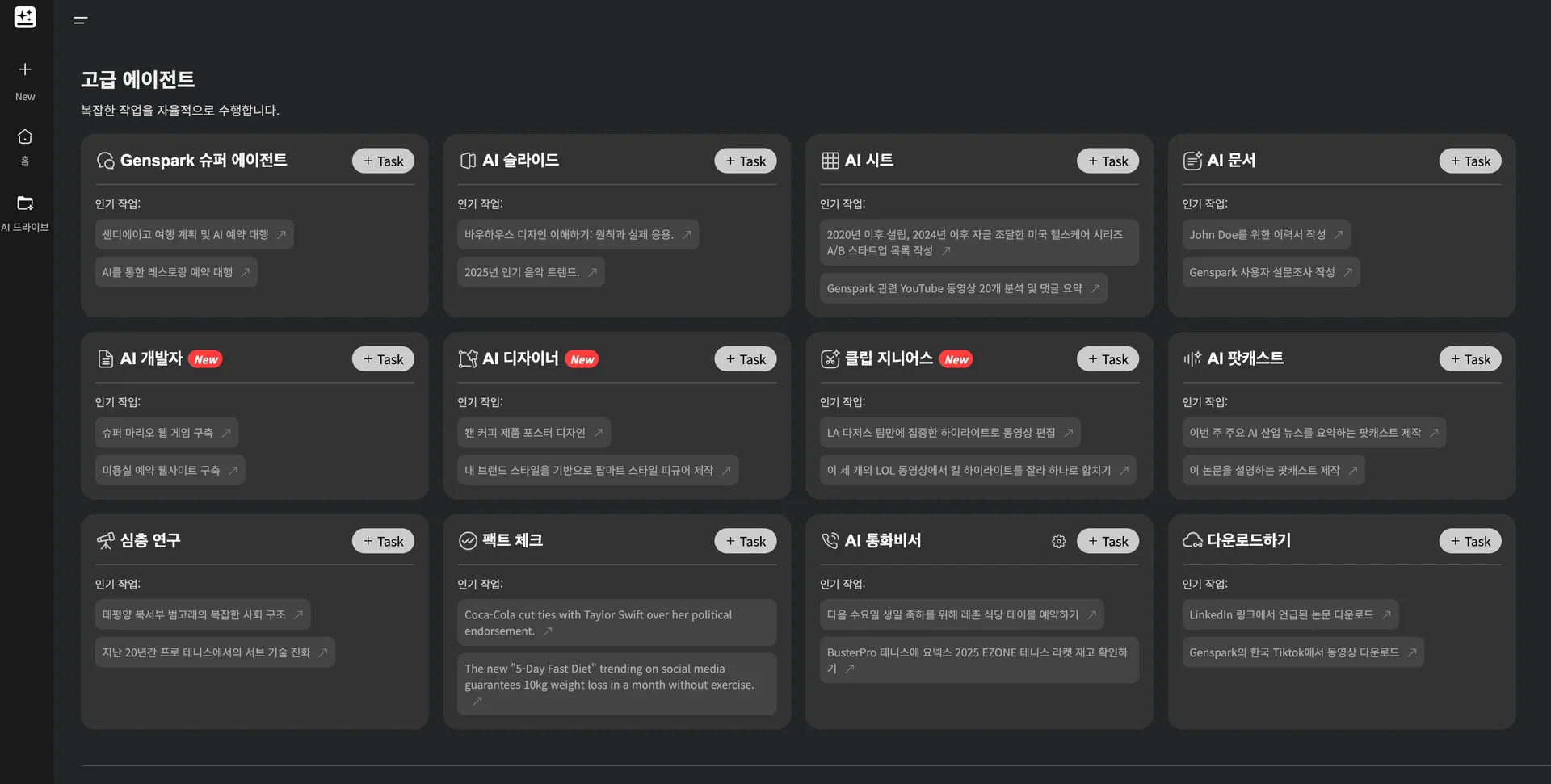 Genspark 슈퍼 에이전트를 포함한 고급 에이전트