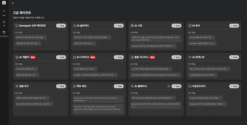 Genspark 슈퍼 에이전트를 포함한 고급 에이전트