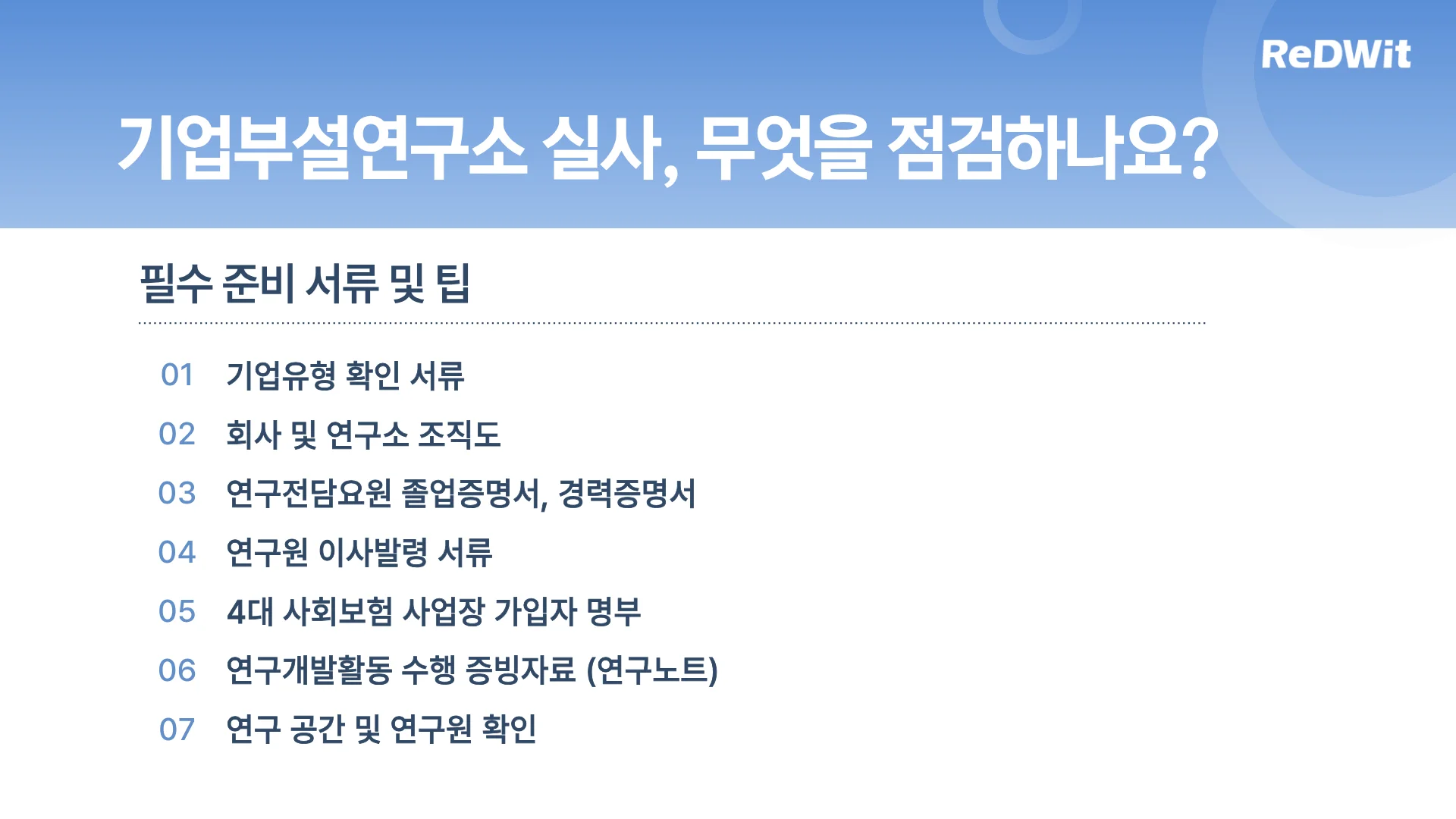 기업부설연구소 실사에서는 무엇을 점검하나요? 필수 준비 서류!