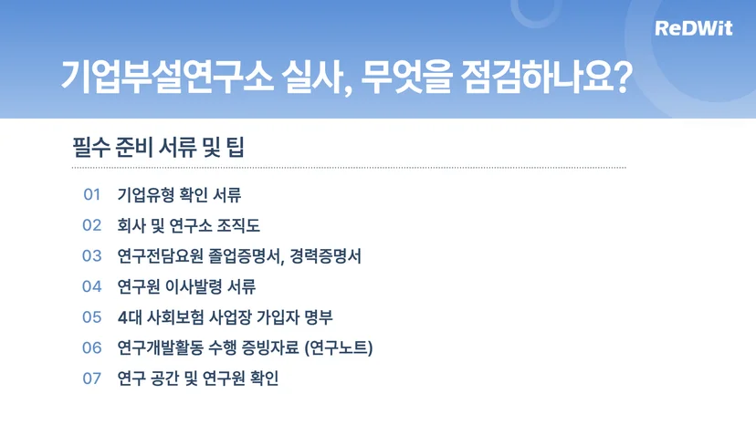 기업부설연구소 실사에서는 무엇을 점검하나요? 필수 준비 서류!