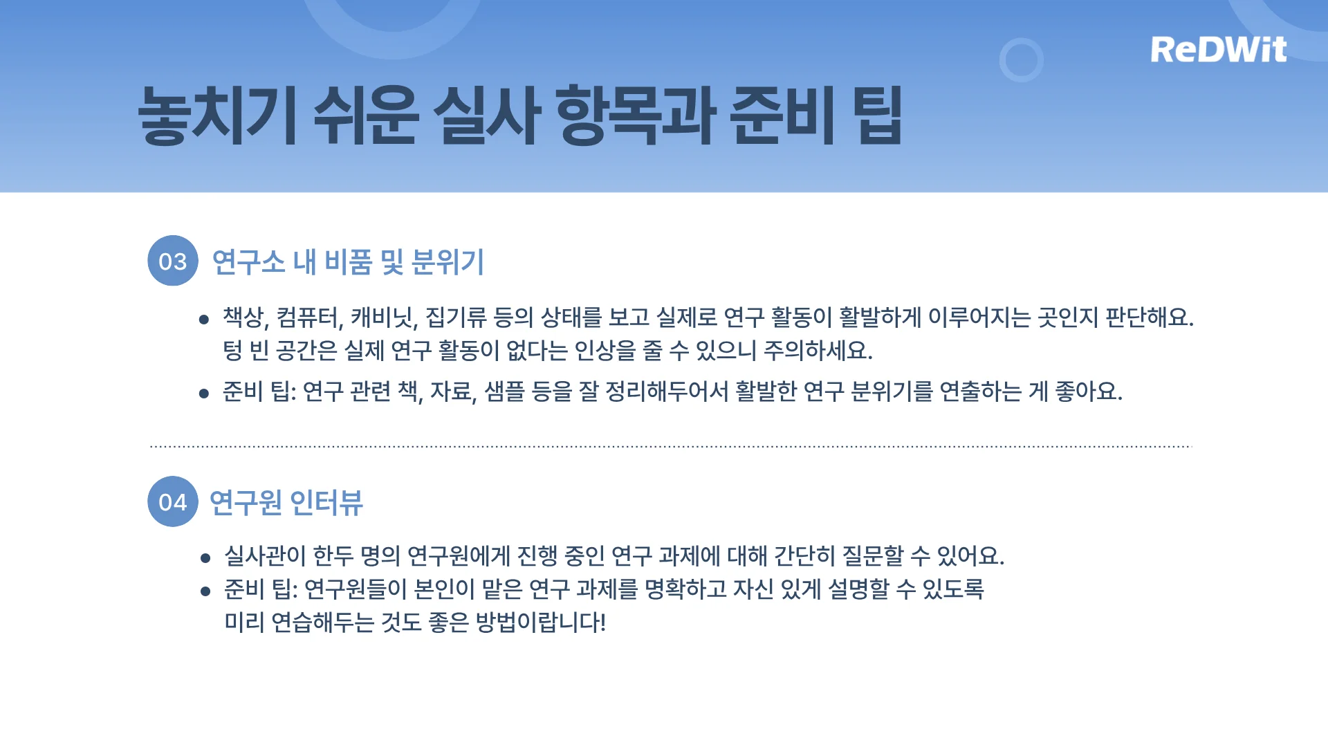 놓치기 쉬운 기업부설연구소 실사 항목! 연구소 내 비품 및 분위기, 연구원 인터뷰