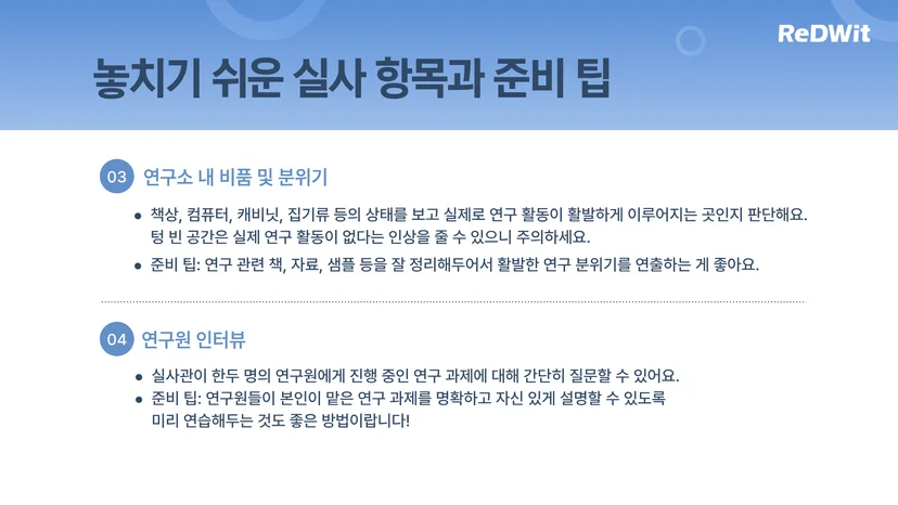 놓치기 쉬운 기업부설연구소 실사 항목! 연구소 내 비품 및 분위기, 연구원 인터뷰