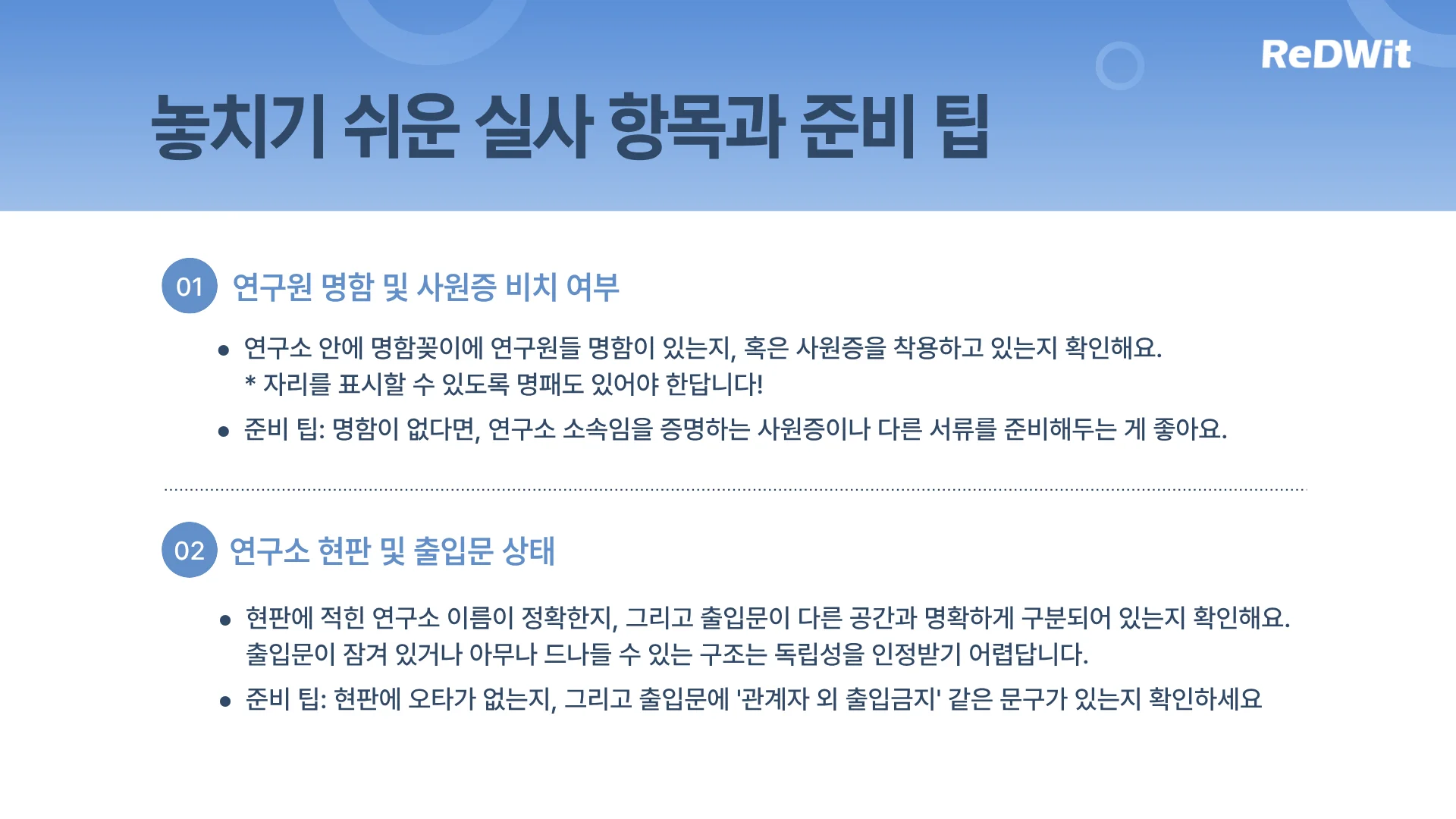 놓치기 쉬운 기업부설연구소 실사 항목! 연구원 명함 및 사원증 비치여부, 연구소 현판 및 출입문 상태