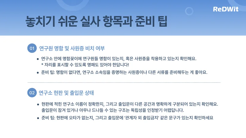 놓치기 쉬운 기업부설연구소 실사 항목! 연구원 명함 및 사원증 비치여부, 연구소 현판 및 출입문 상태