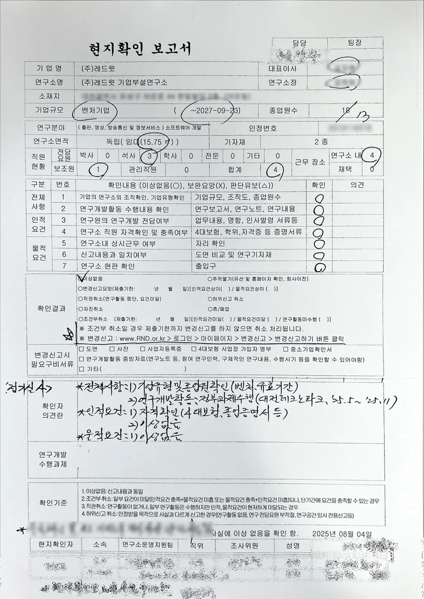 기업부설연구소 실사 현지확인보고서