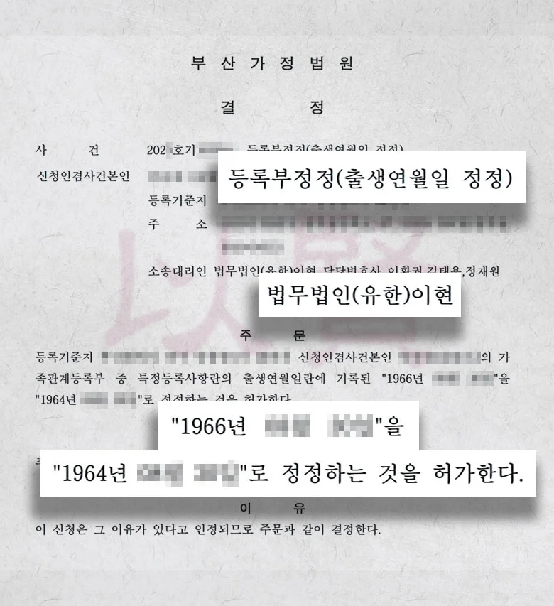 법무법인 이현 등록부정정 성공 사례