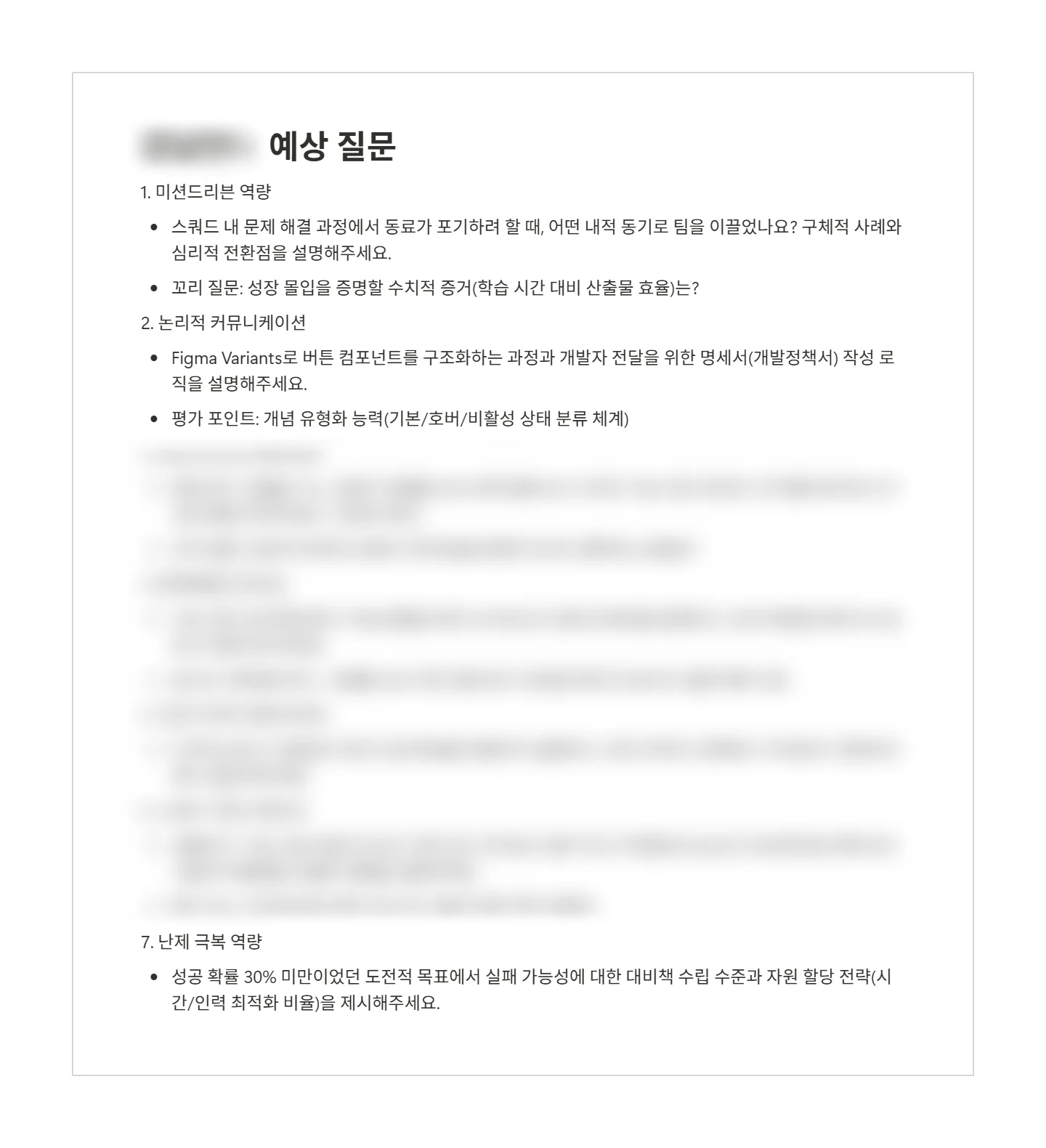 캔디드가 함께 준비하는 경력직 면접 질문