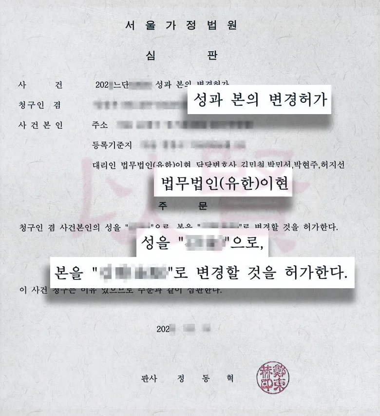 법무법인 이현 성인 성본변경 성공 사례
